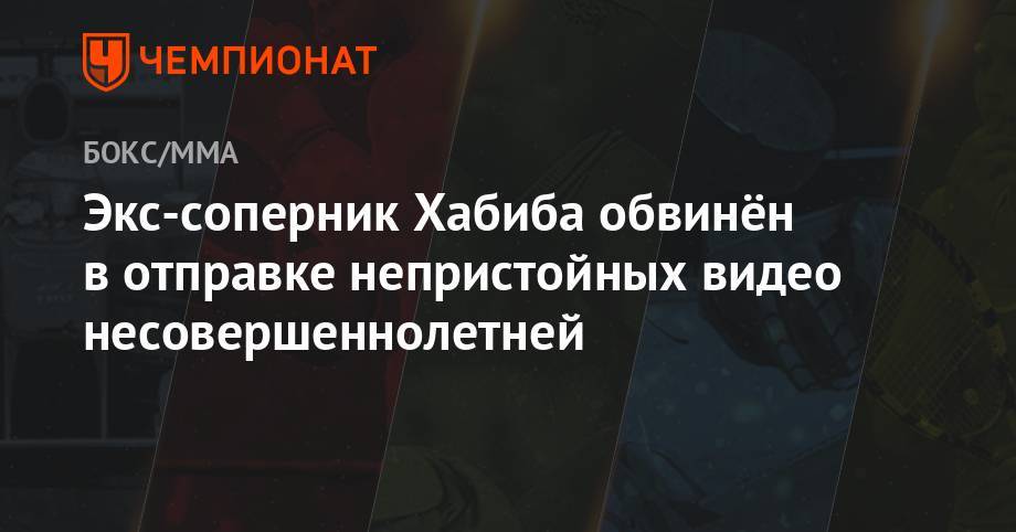 Хабиб Нурмагомедов - Тони Фергюсон - Экс-соперник Хабиба обвинён в отправке непристойных видео несовершеннолетней - championat.com