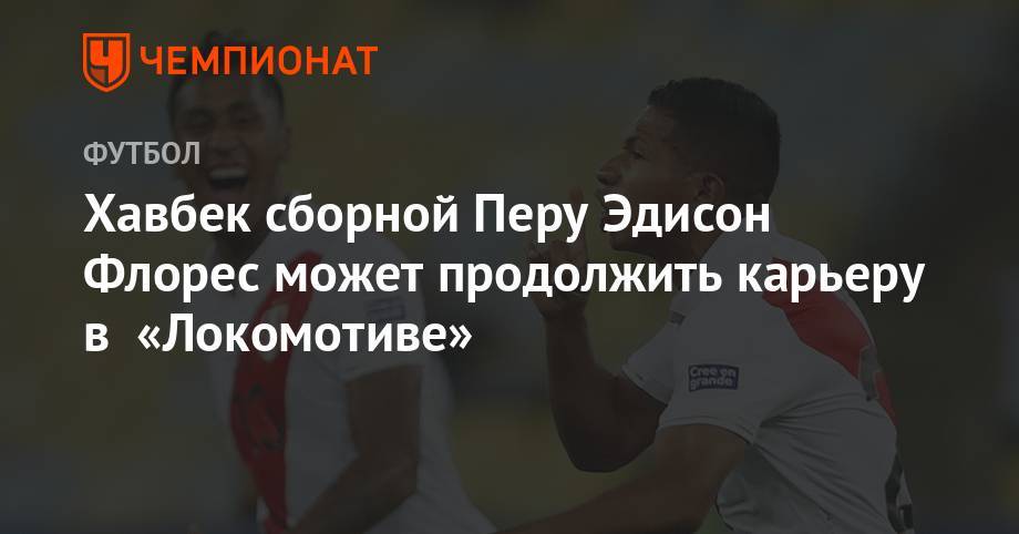 Джефферсон Фарфан - Форвард сборной Перу Эдисон Флорес может продолжить карьеру в «Локомотиве» - championat.com - Москва - Россия - Мексика - Бразилия