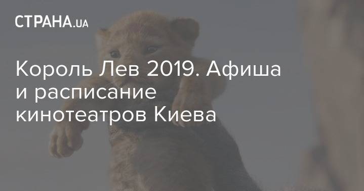Джон Фавро - Король Лев 2019. Где смотреть премьеру в Киеве и сколько стоят билеты - strana.ua - Киев