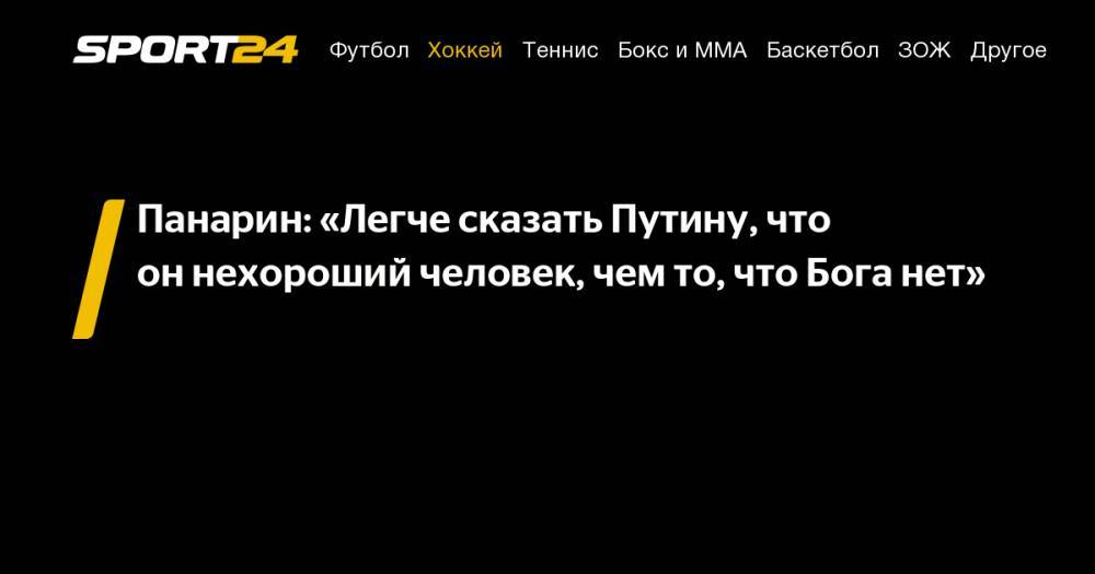 Артемий Панарин - Панарин: «Легче сказать Путину, что он&nbsp;нехороший человек, чем то, что Бога нет» - sport24.ru - Нью-Йорк