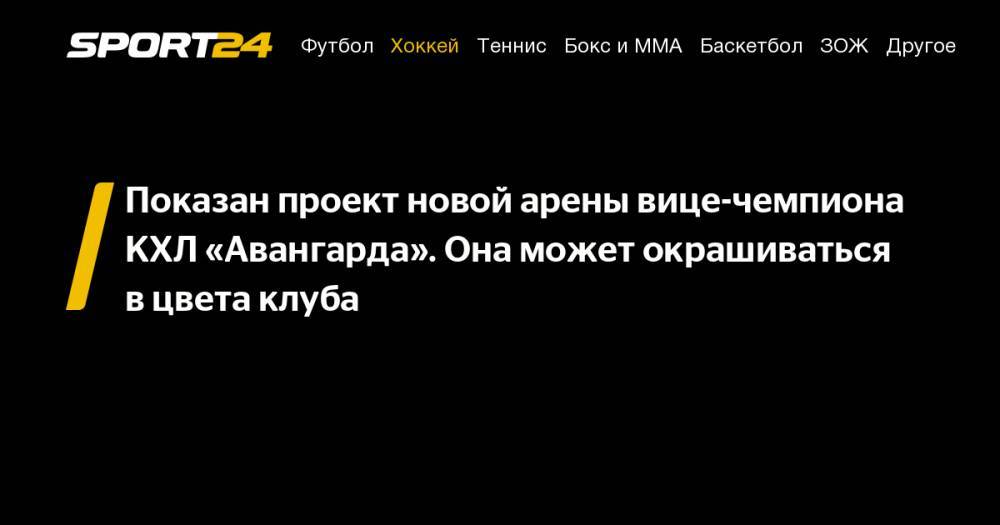 Показан проект новой арены вице-чемпиона КХЛ «Авангарда». Она может окрашиваться в&nbsp;цвета клуба - sport24.ru - Новосибирск - Омск