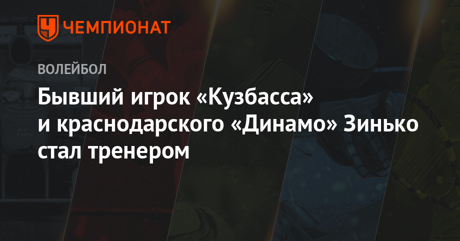 Бывший игрок «Кузбасса» и краснодарского «Динамо» Зинько стал тренером - championat.com - Тюмень