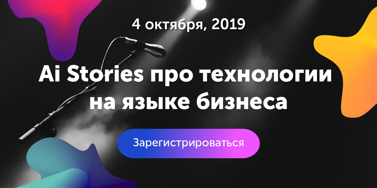 Флагманское мероприятие Rusbase по большим данным и искусственному интеллекту — Ai Stories - rb.ru - Россия
