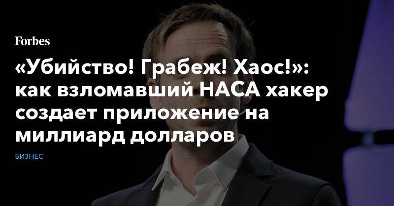 «Убийство! Грабеж! Хаос!»: как взломавший НАСА хакер создает приложение на миллиард долларов - forbes.ru - Лос-Анджелес - Нью-Йорк - Нью-Йорк