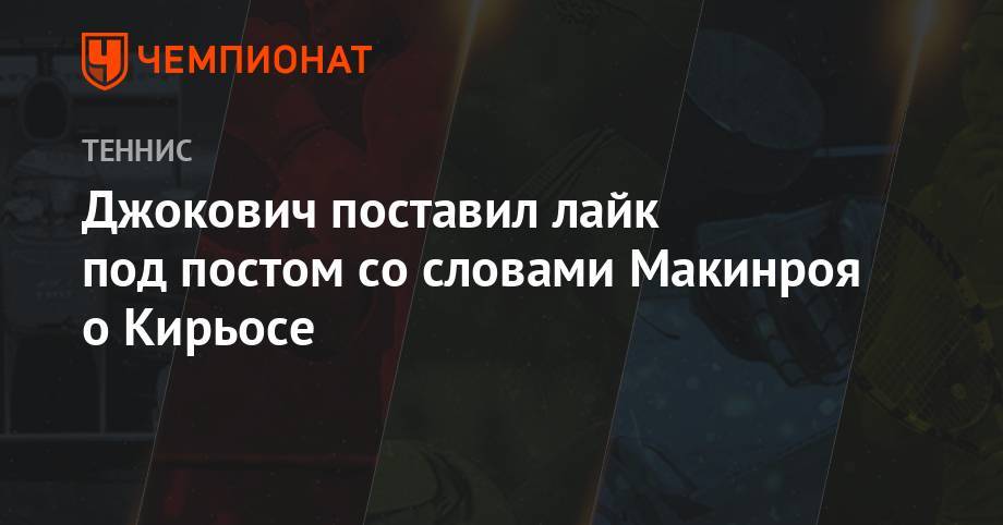 Джокович поставил лайк под постом со словами Макинроя о Кирьосе - championat.com - Канберра