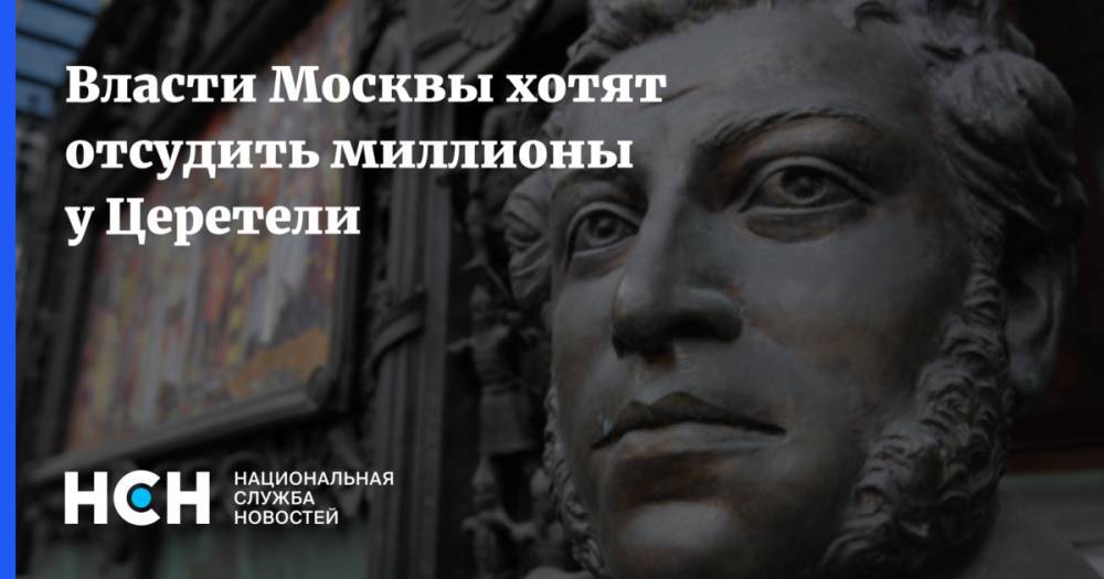 Зураб Церетели - Петр I - Власти Москвы хотят отсудить миллионы у Церетели - nsn.fm - Москва