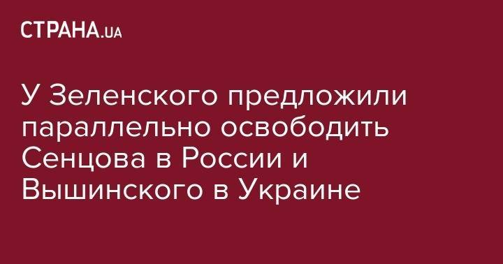 Владимир Зеленский - Дмитрий Песков - Кирилл Вышинский - Олег Сенцов - Юлия Мендель - У Зеленского предложили параллельно освободить Сенцова в России и Вышинского в Украине - strana.ua - Россия - Украина - Киев