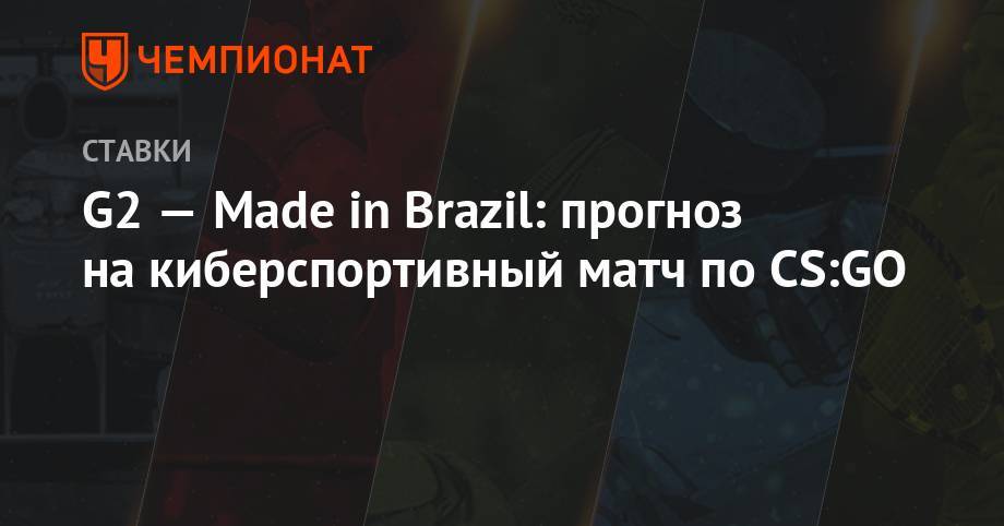 G2 — Made in Brazil: прогноз на киберспортивный матч по CS:GO - championat.com - Бразилия - Chicago