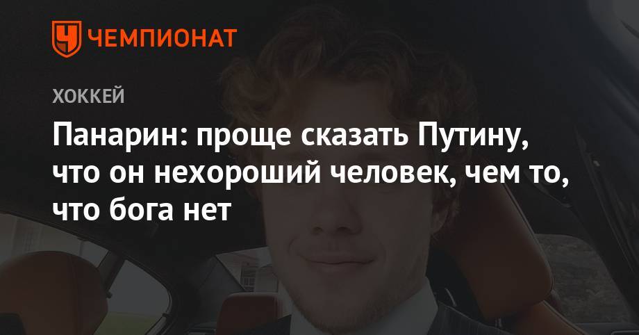 Артемий Панарин - Панарин: проще сказать Путину, что он нехороший человек, чем то, что бога нет - championat.com - Россия - Нью-Йорк
