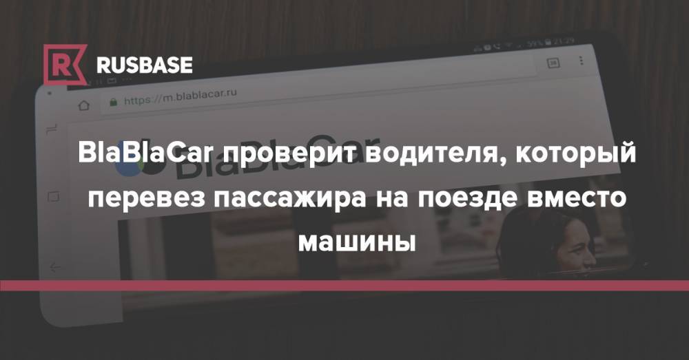 BlaBlaCar проверит водителя, который перевез пассажира на поезде вместо машины - rb.ru - Москва - Санкт-Петербург