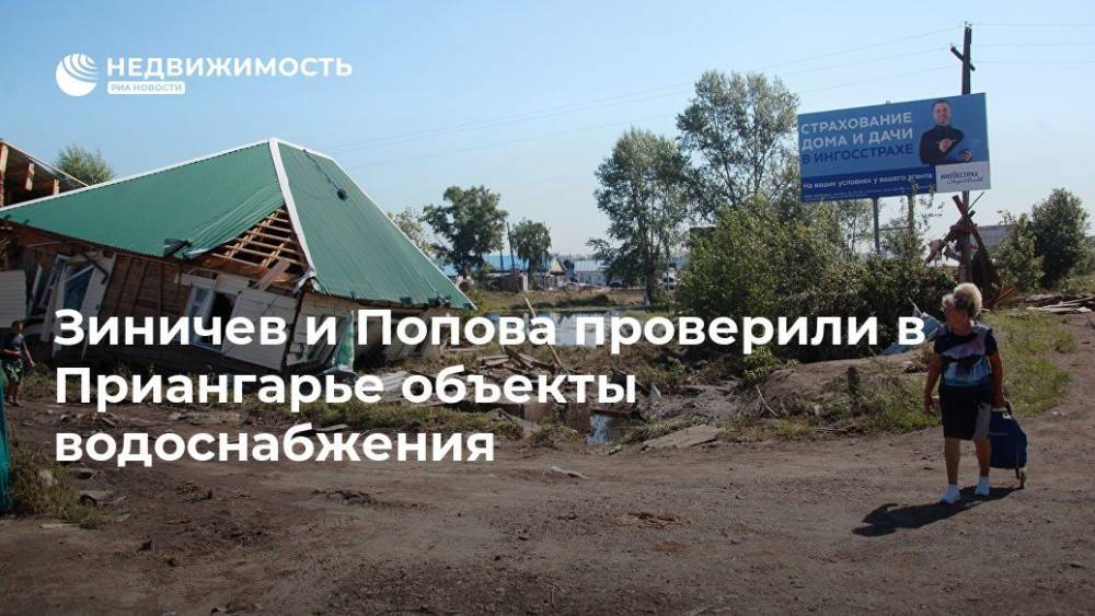 Виталий Мутко - Евгений Зиничев - Анна Попова - Зиничев и Попова проверили в Приангарье объекты водоснабжения - realty.ria.ru - Москва - Россия - Иркутская обл.