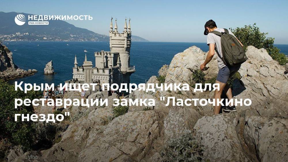 Крым ищет подрядчика для реставрации замка "Ласточкино гнездо" - realty.ria.ru - Крым - Симферополь - Крым