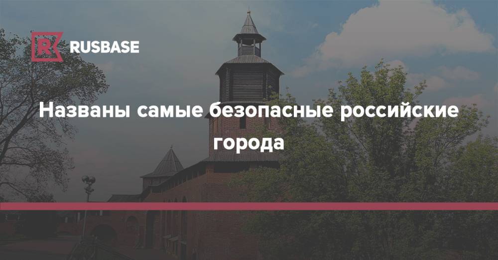 Названы самые безопасные российские города - rb.ru - Москва - Россия - Санкт-Петербург - Екатеринбург - Новосибирск - Нижний Новгород - Венесуэла - Эмираты - Каракас - Абу-Даби
