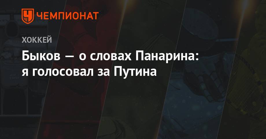 Артемий Панарин - Вячеслав Быков - Быков — о словах Панарина: я голосовал за Путина - championat.com - Россия - Нью-Йорк