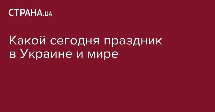 Сергий Радонежский - апостол Петр - Нельсон Манделы - Какой сегодня праздник в Украине и мире - strana.ua - Россия - США - Украина - Испания - Юар