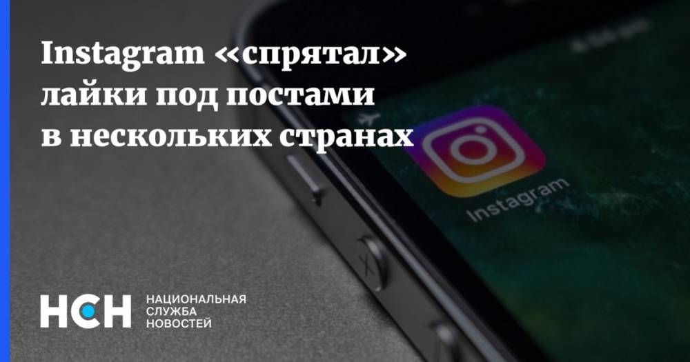 Instagram «спрятал» лайки под постами в нескольких странах - nsn.fm - Италия - Австралия - Япония - Бразилия - Канада - Новая Зеландия - Ирландия