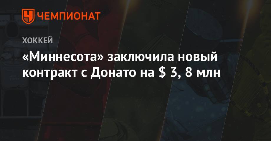 Нико Штурм - «Миннесота» заключила новый контракт с Донато на $ 3,8 млн - championat.com - Бостон - шт. Миннесота