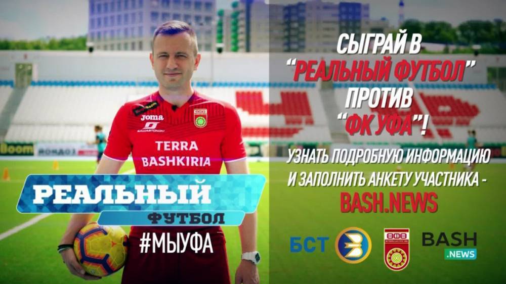 Андрей Козлов - Даниил Фомин - В Уфе завершается прием заявок на участие в проекте «Реальный футбол» - bash.news - Россия - Краснодар - Уфа
