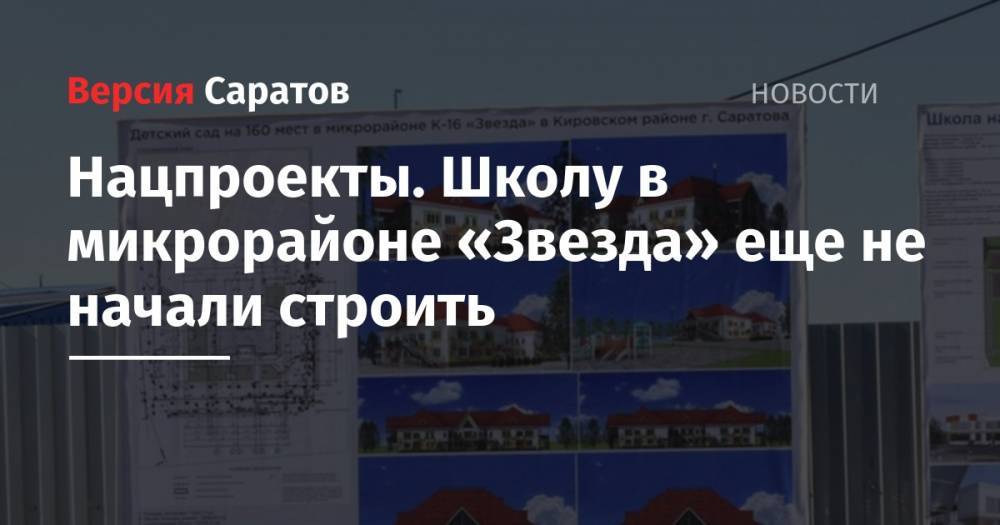 Михаил Исаев - Ольга Волкова - Нацпроекты. Школу в микрорайоне «Звезда» еще не начали строить - nversia.ru - Саратов - Саратова