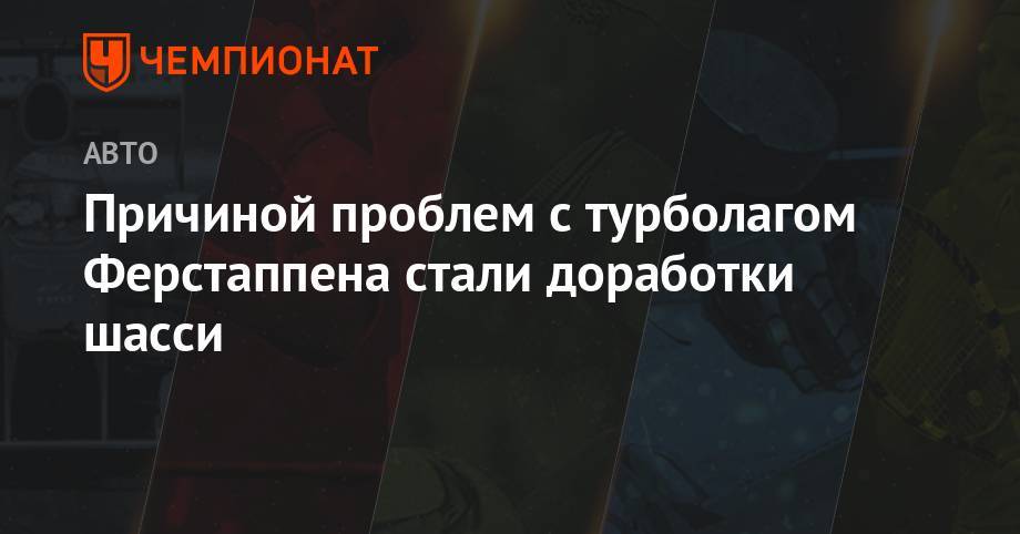 Максим Ферстаппен - Кристиан Хорнер - Себастьян Феттель - Причиной проблем с турболагом Ферстаппена стали доработки шасси - championat.com - Австрия - Россия - Англия