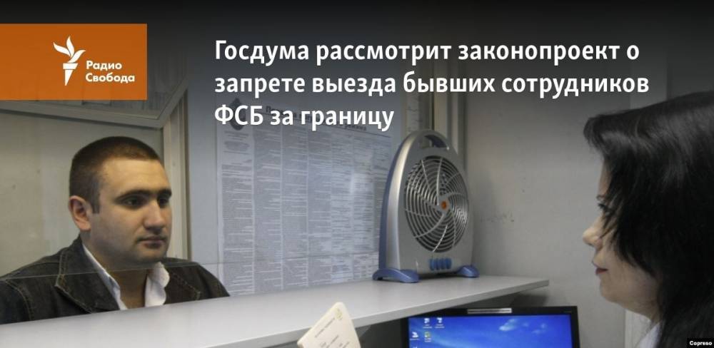 Василий Пискарев - Александр Хинштейн - Госдума рассмотрит законопроект о запрете выезда бывших сотрудников ФСБ за границу - svoboda.org - Россия
