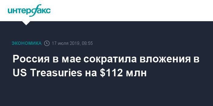 Дональд Трамп - Россия в мае сократила вложения в US Treasuries на $112 млн - interfax.ru - Москва - Россия - Китай - США - Англия - Швейцария - Бельгия - Гонконг - Япония - Бразилия - Люксембург - Ирландия