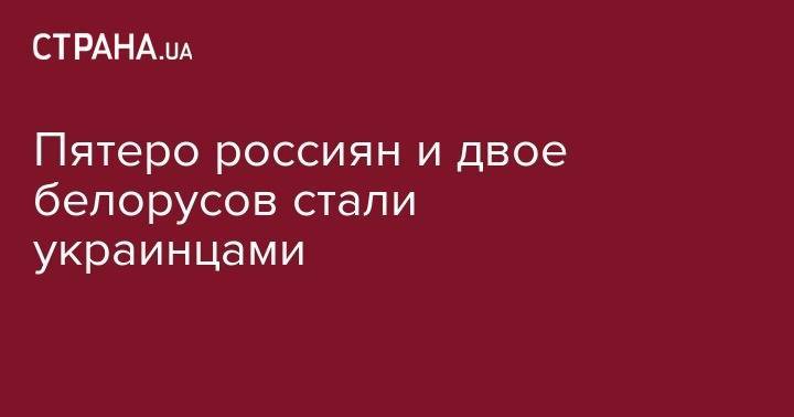 Владимир Зеленский - Дмитрий Фомин - Пятеро россиян и двое белорусов стали украинцами - strana.ua - Россия - Украина - ДНР - ЛНР - Донбасс