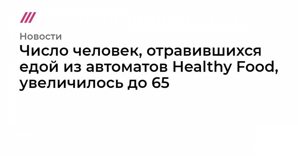 Дмитрий Пронин - Число человек, отравившихся едой из автоматов Healthy Food, увеличилось до 65 - tvrain.ru - Москва