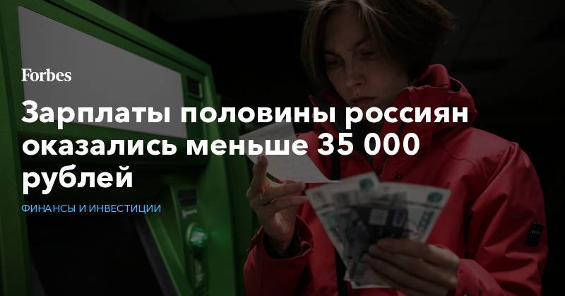 Зарплаты половины россиян оказались меньше 35 000 рублей - forbes.ru - Россия - Чукотка - окр. Янао