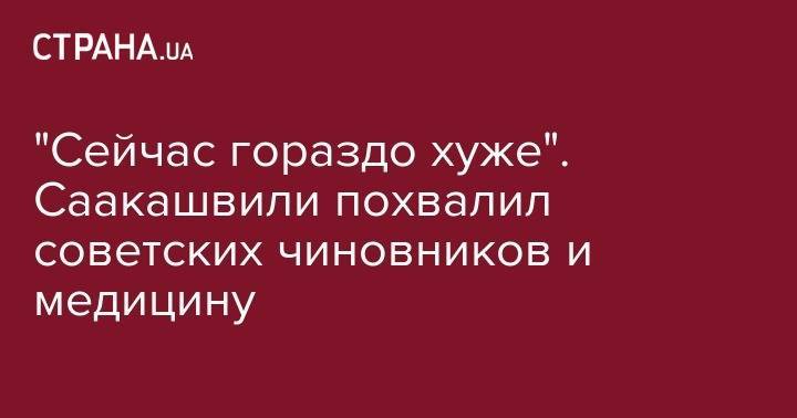 Михаил Саакашвили - "Дерибанят в тысячи раз больше". Саакашвили заявил, что в Украине стало хуже по сравнению с СССР - strana.ua - Украина - Одесская обл.