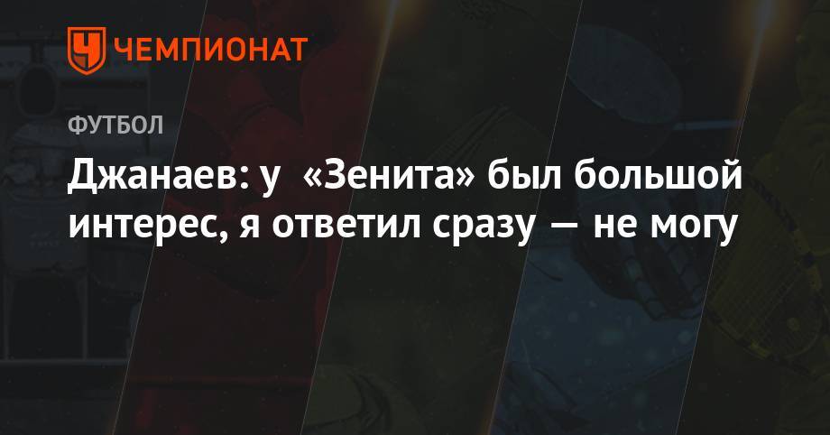 Сослан Джанаев - Джанаев: у «Зенита» был большой интерес, я ответил сразу — не могу - championat.com - Сочи - Луческ