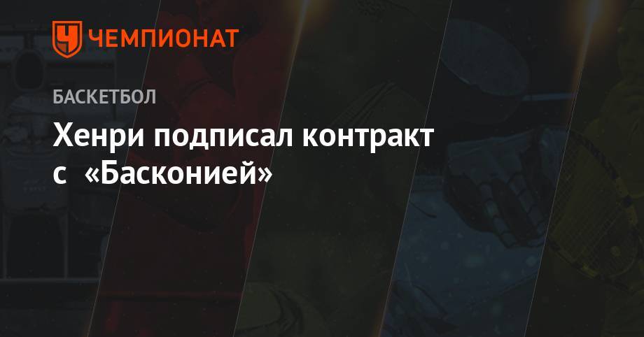 Хенри подписал контракт с «Басконией» - championat.com - Бостон