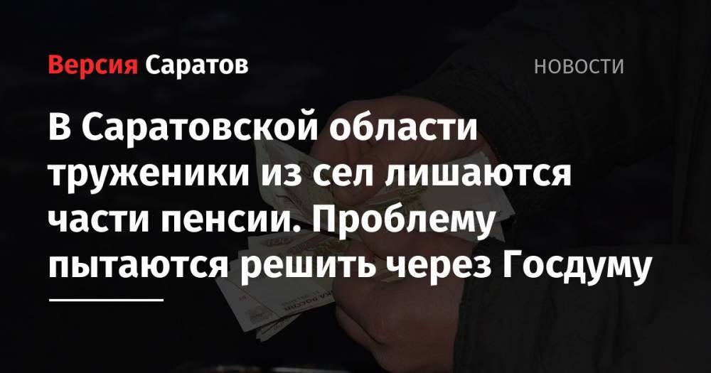 Максим Топилин - Александр Романов - В Саратовской области труженики из сел лишаются части пенсии. Проблему пытаются решить через Госдуму - nversia.ru - Россия - Саратовская обл. - Алтайский край