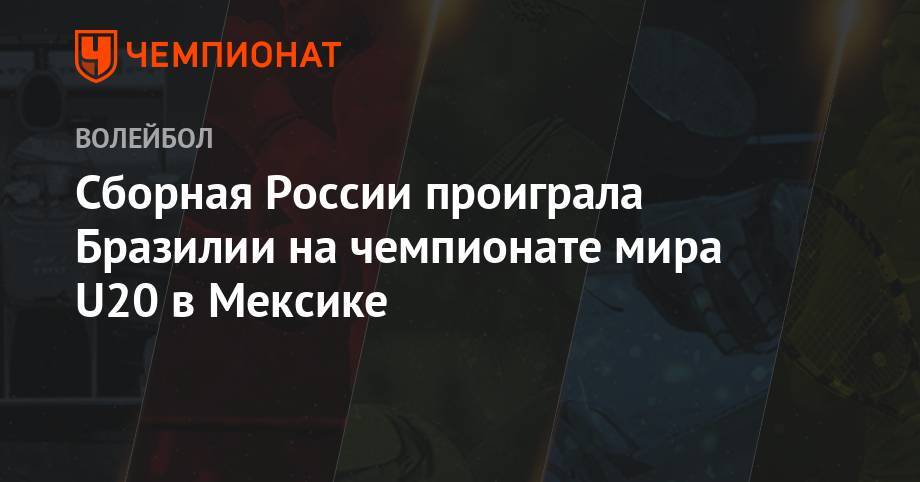 Александр Борисов - Сборная России проиграла Бразилии на чемпионате мира U20 в Мексике - championat.com - Россия - Италия - Мексика - Бразилия