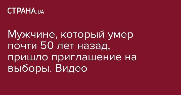 Кузьма Скрябин - Мужчине, который умер почти 50 лет назад, пришло приглашение на выборы. Видео - strana.ua - Киевская обл.