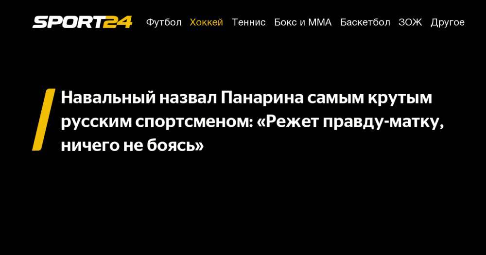 Владимир Путин - Алексей Навальный - Артемий Панарин - Навальный назвал Панарина самым крутым русским спортсменом: «Режет правду-матку, ничего не&nbsp;боясь» - sport24.ru - Россия - Нью-Йорк