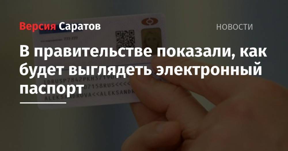 Максим Акимов - В правительстве показали, как будет выглядеть электронный паспорт - nversia.ru - Москва - Россия
