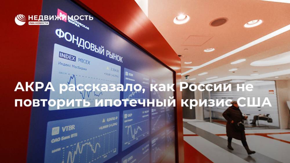 АКРА рассказало, как России не повторить ипотечный кризис США - realty.ria.ru - Москва - Россия - США