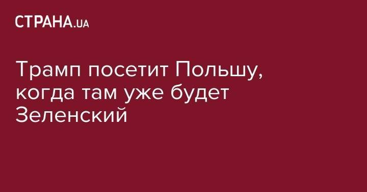 Дональд Трамп - Владимир Зеленский - Анджей Дудой - Яцек Сасин - Трамп посетит Польшу, когда там уже будет Зеленский - strana.ua - Россия - США - Украина - Германия - Польша - Варшава