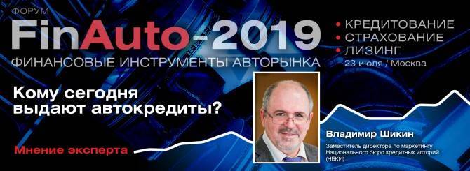 FinAuto – 2019: кому сегодня выдают автокредиты? - autostat.ru - Москва
