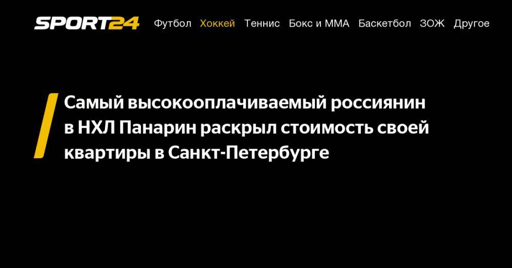 Артемий Панарин - Самый высокооплачиваемый россиянин в&nbsp;НХЛ Панарин раскрыл стоимость своей квартиры в&nbsp;Санкт-Петербурге - sport24.ru - Санкт-Петербург - Нью-Йорк