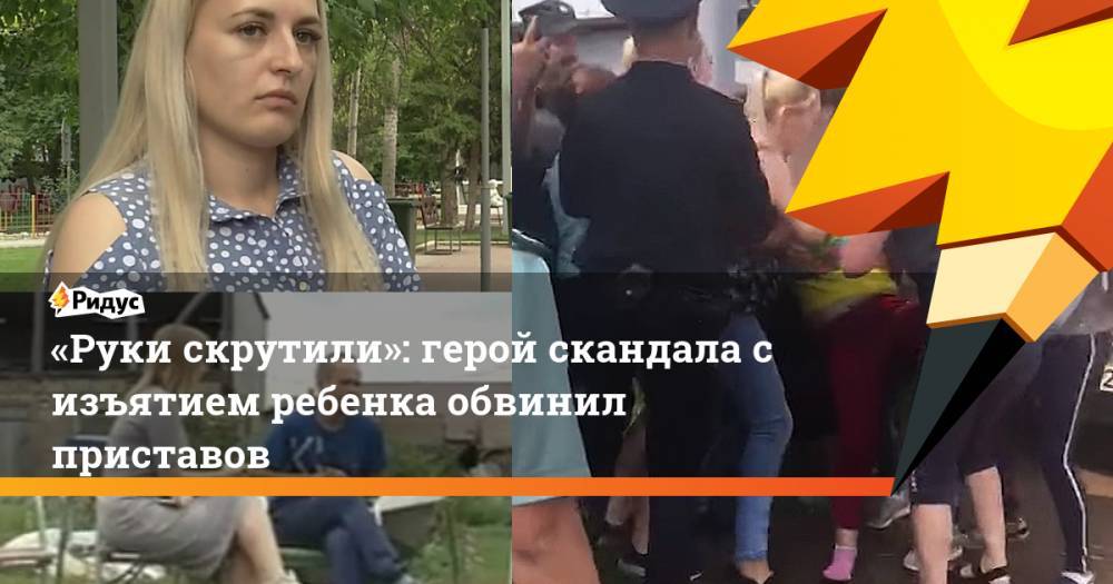 «Руки скрутили»: герой скандала с изъятием ребенка обвинил приставов. Ридус - ridus.ru - Башкирия - район Кушнаренковский