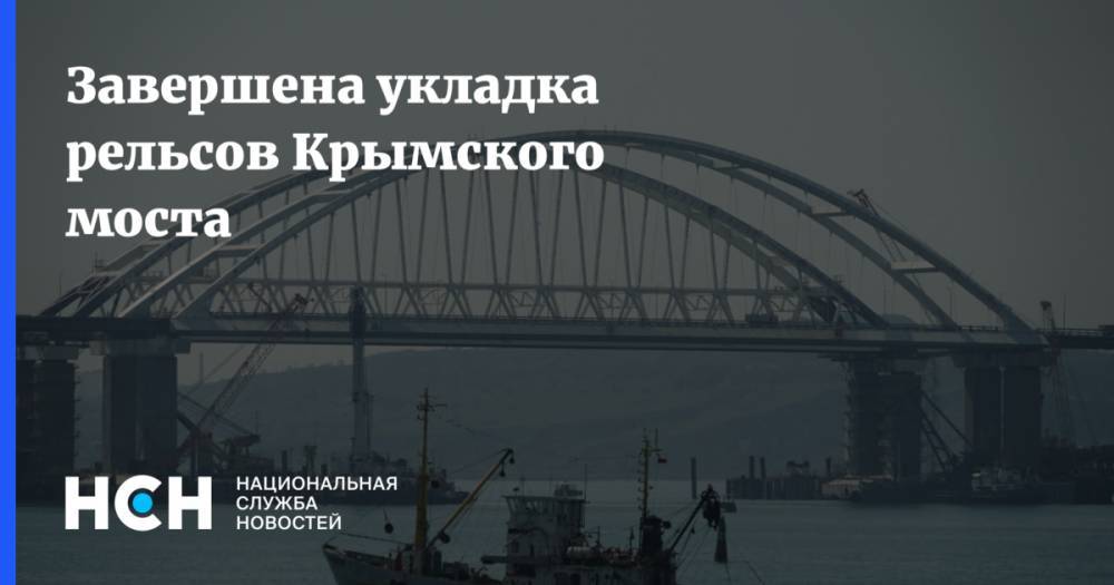 Александр Турчинов - Владислав Шурыгин - Завершена укладка рельсов Крымского моста - nsn.fm - Россия - Украина - Киев