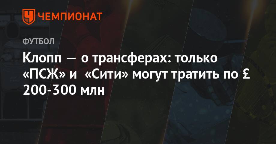 Юрген Клопп - Клопп — о трансферах: Только «ПСЖ» и «Сити» могут тратить по £ 200-300 млн - championat.com