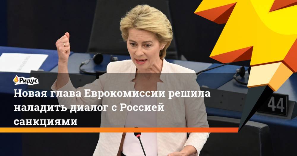 Новая глава Еврокомиссии решила наладить диалог с Россией санкциями. Ридус - ridus.ru - Москва - Россия - США - Крым - Италия - Германия - Ляйен