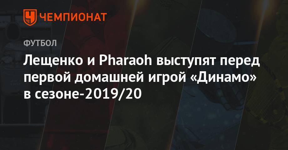 Лев Лещенко - Лещенко и Pharaoh выступят перед первой домашней игрой «Динамо» в сезоне-2019/20 - championat.com