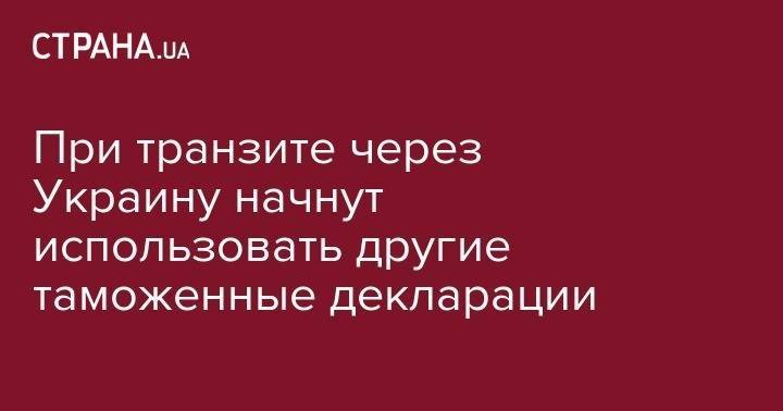 При транзите через Украину начнут использовать другие таможенные декларации - strana.ua - Украина - Борисполь