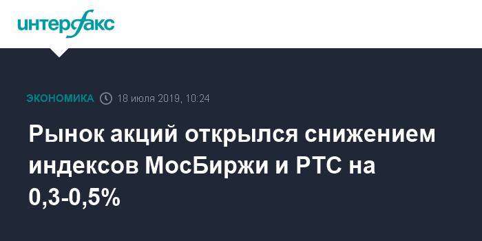 Дональд Трамп - Джером Пауэлл - Рынок акций открылся снижением индексов МосБиржи и РТС на 0,3-0,5% - interfax.ru - Москва - Россия - Китай - США - Вашингтон - Пекин