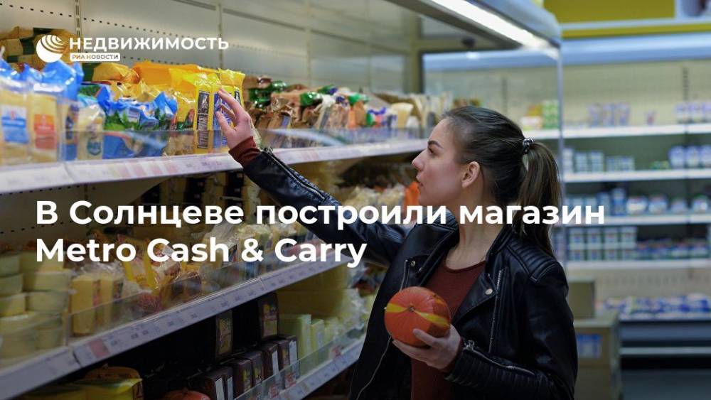 В Солнцеве построили магазин Metro Cash &amp; Carry - realty.ria.ru - Москва - Россия - Германия - район Солнцево - Москва
