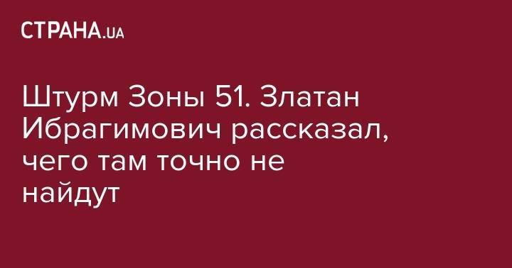 Штурм Зоны 51. Златан Ибрагимович рассказал, чего там точно не найдут - strana.ua - Лос-Анджелес - USA - шт. Невада